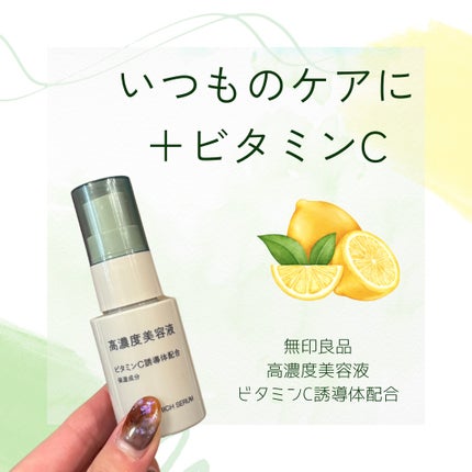 高濃度美容液(*1) ビタミンC誘導体配合/無印良品/美容液を使ったクチコミ(1枚目)