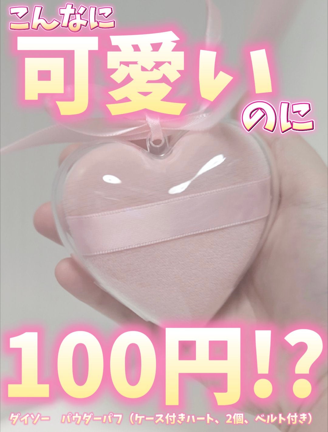 パウダーパフ(ケース付、ハート、2個、ベルト付)/DAISO/パフ・スポンジを使ったクチコミ(1枚目)