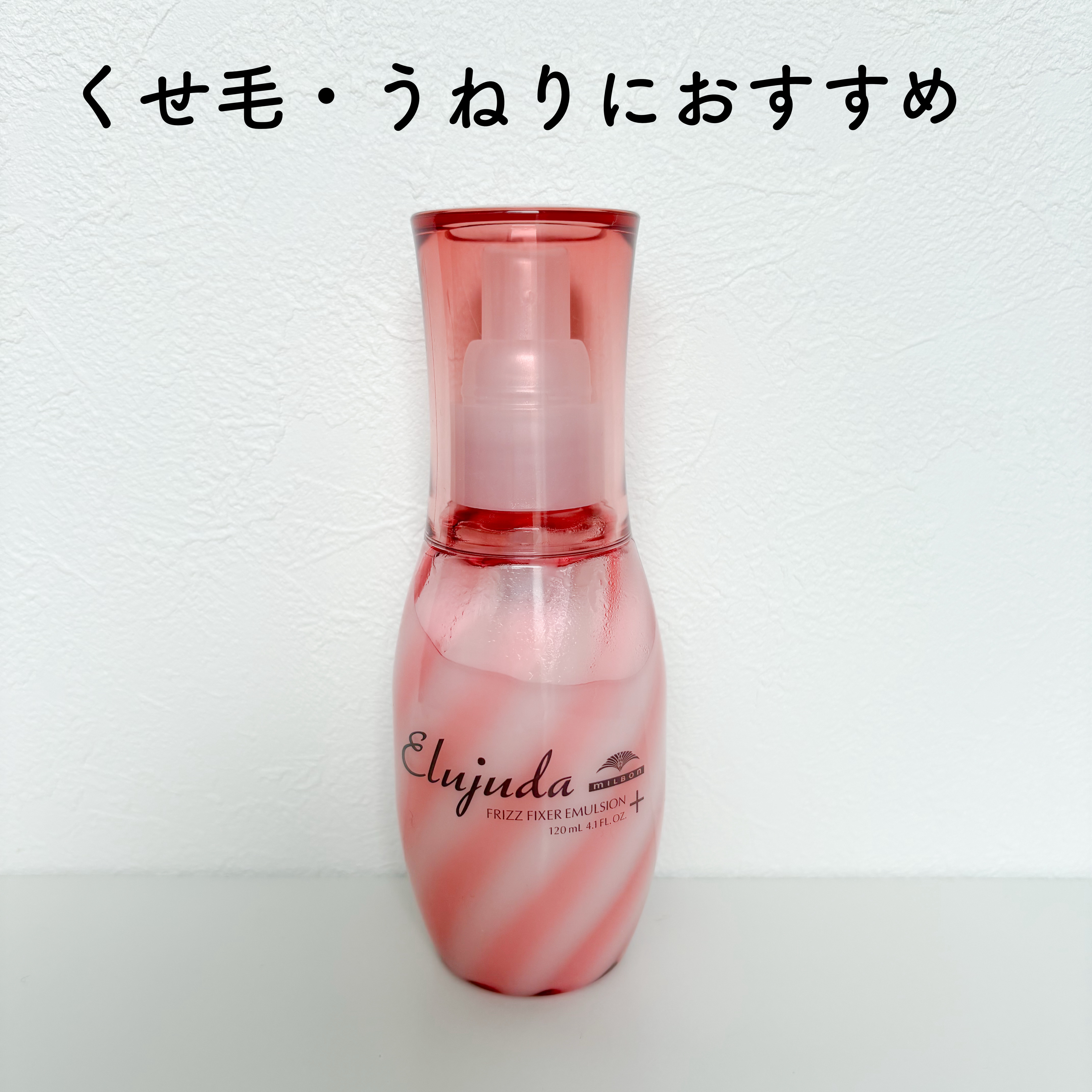 エルジューダ フリッズフィクサー エマルジョン＋/ミルボン/ヘアミルクを使ったクチコミ（1枚目）