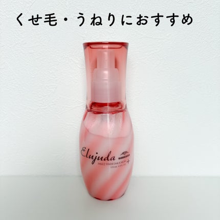 エルジューダ フリッズフィクサー エマルジョン+/ミルボン/ヘアミルクを使ったクチコミ(1枚目)