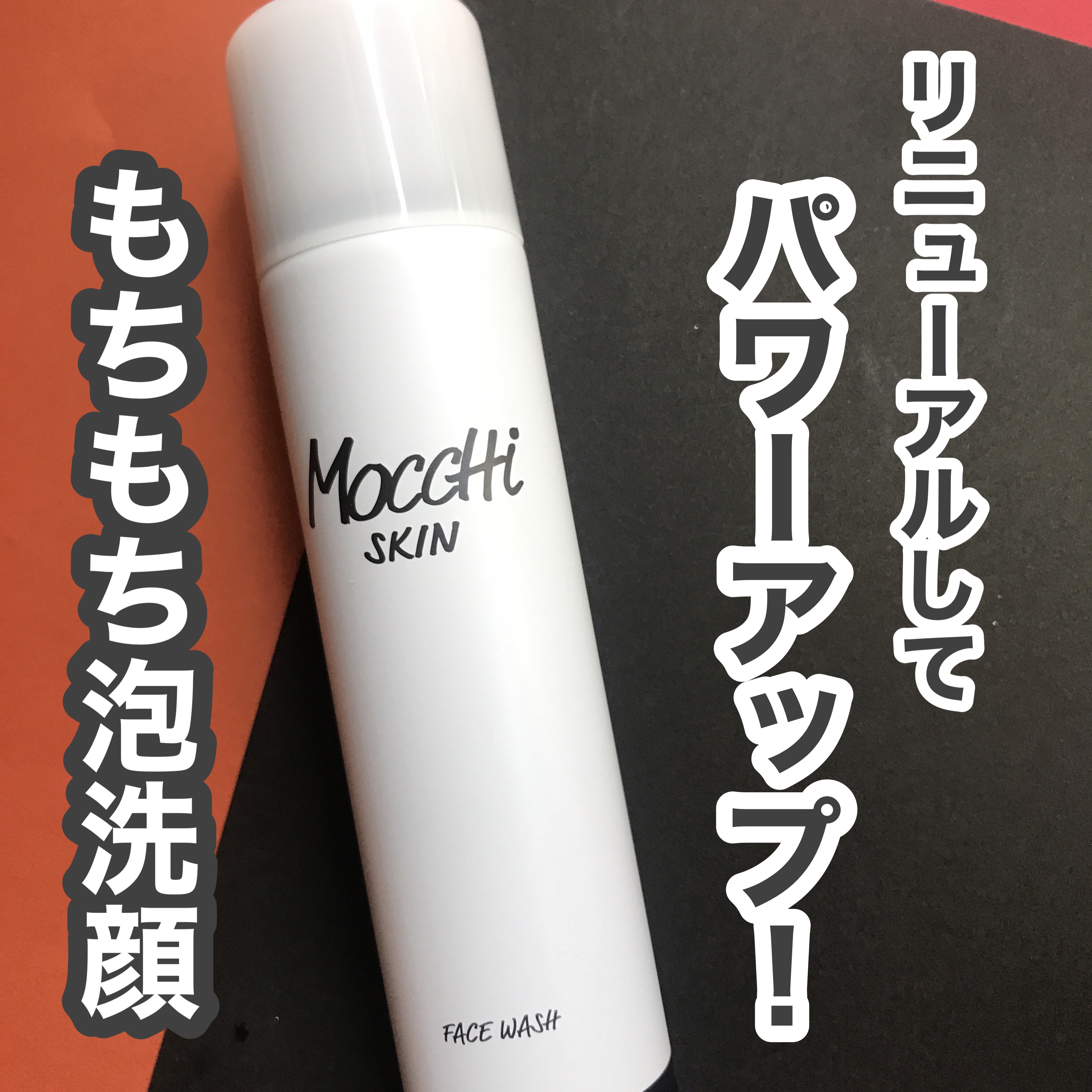 モッチスキン 吸着泡洗顔 BLK/MoccHi SKIN/泡洗顔を使ったクチコミ（1枚目）