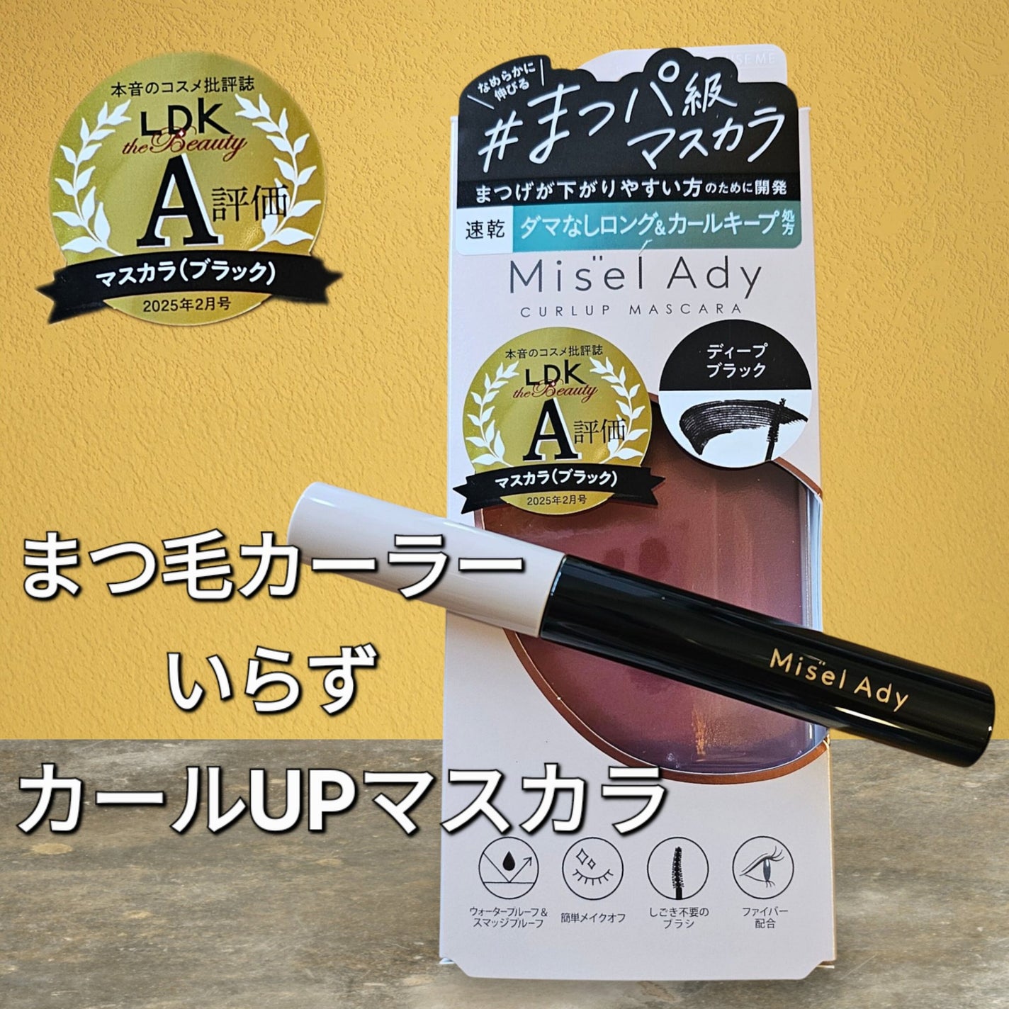 ミゼルエディ カールアップマスカラ ロング/ミゼルエディ/マスカラを使ったクチコミ(1枚目)