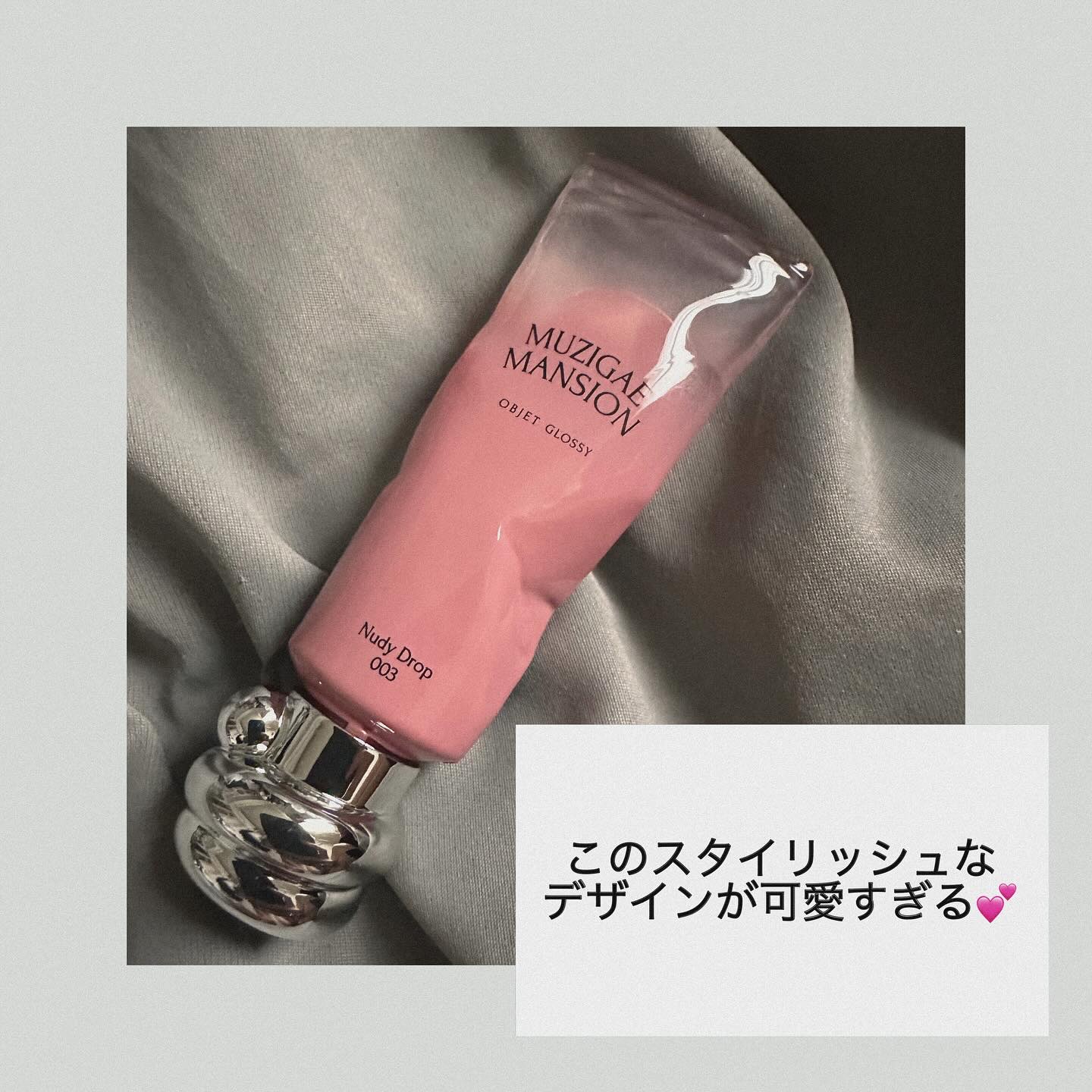 オブジェ グロッシー/MUZIGAE MANSION/リップグロスを使ったクチコミ（2枚目）