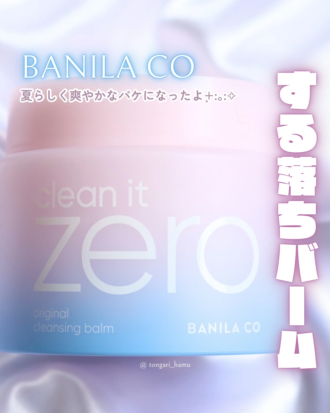 クリーンイットゼロ ブルーエディション/BANILA CO/クレンジングバームを使ったクチコミ（1枚目）
