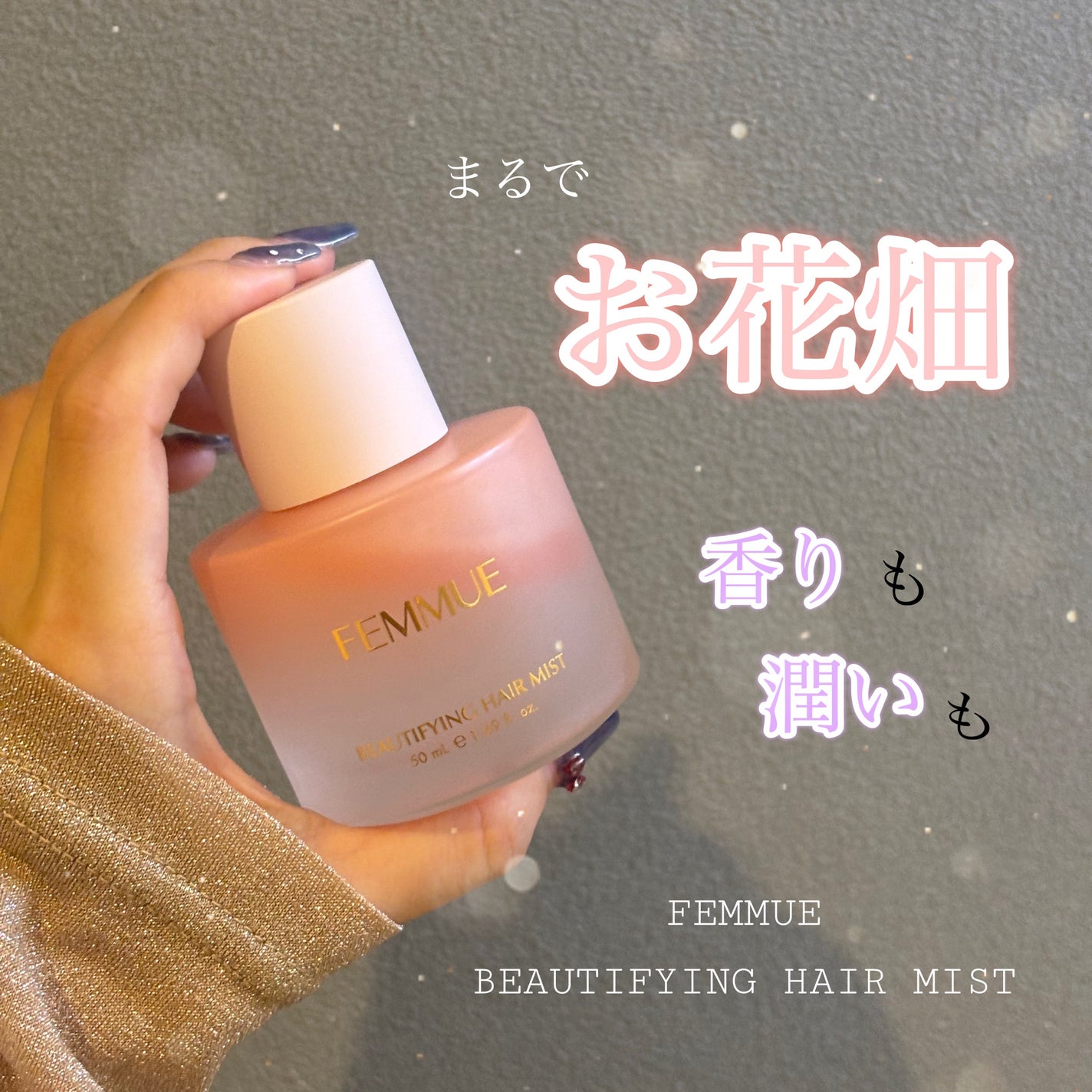 ビューティファイング ヘアミスト/FEMMUE/ヘアミストを使ったクチコミ(1枚目)