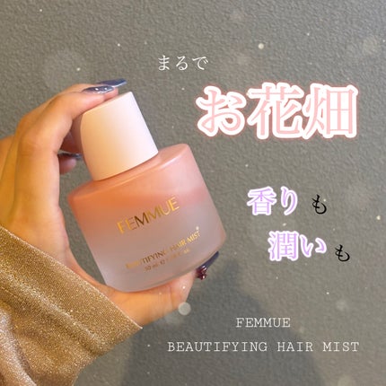 ビューティファイング ヘアミスト/FEMMUE/ヘアミストを使ったクチコミ(1枚目)