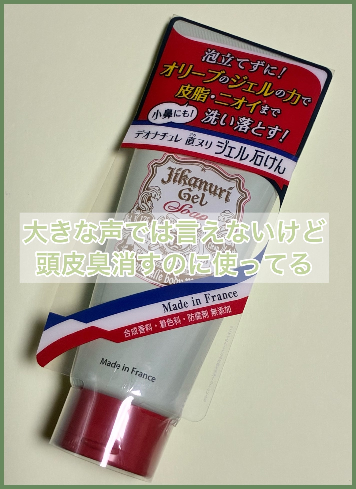 直ヌリジェル石けん/デオナチュレ/ボディソープを使ったクチコミ(1枚目)