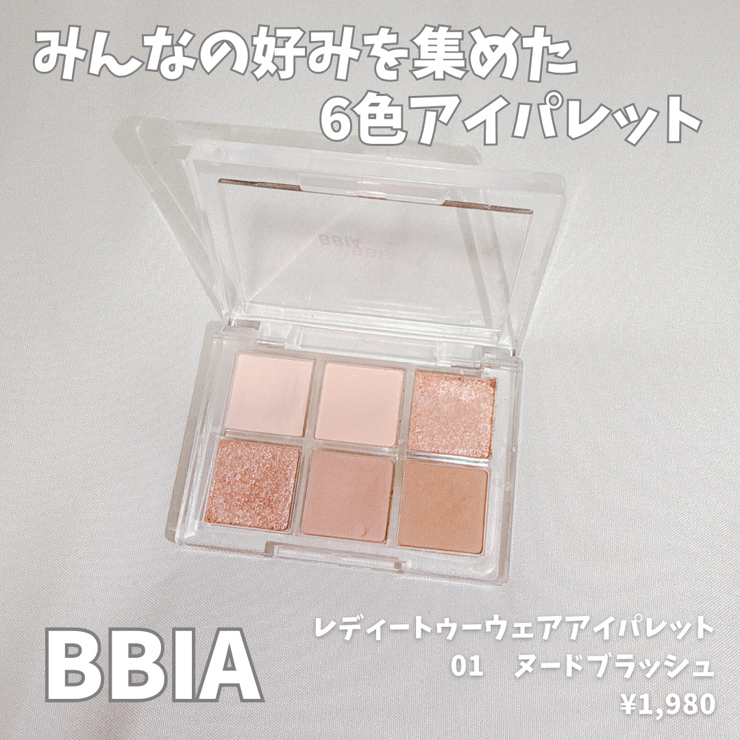 レディートゥーウェアアイパレット/BBIA/アイシャドウパレットを使ったクチコミ（1枚目）