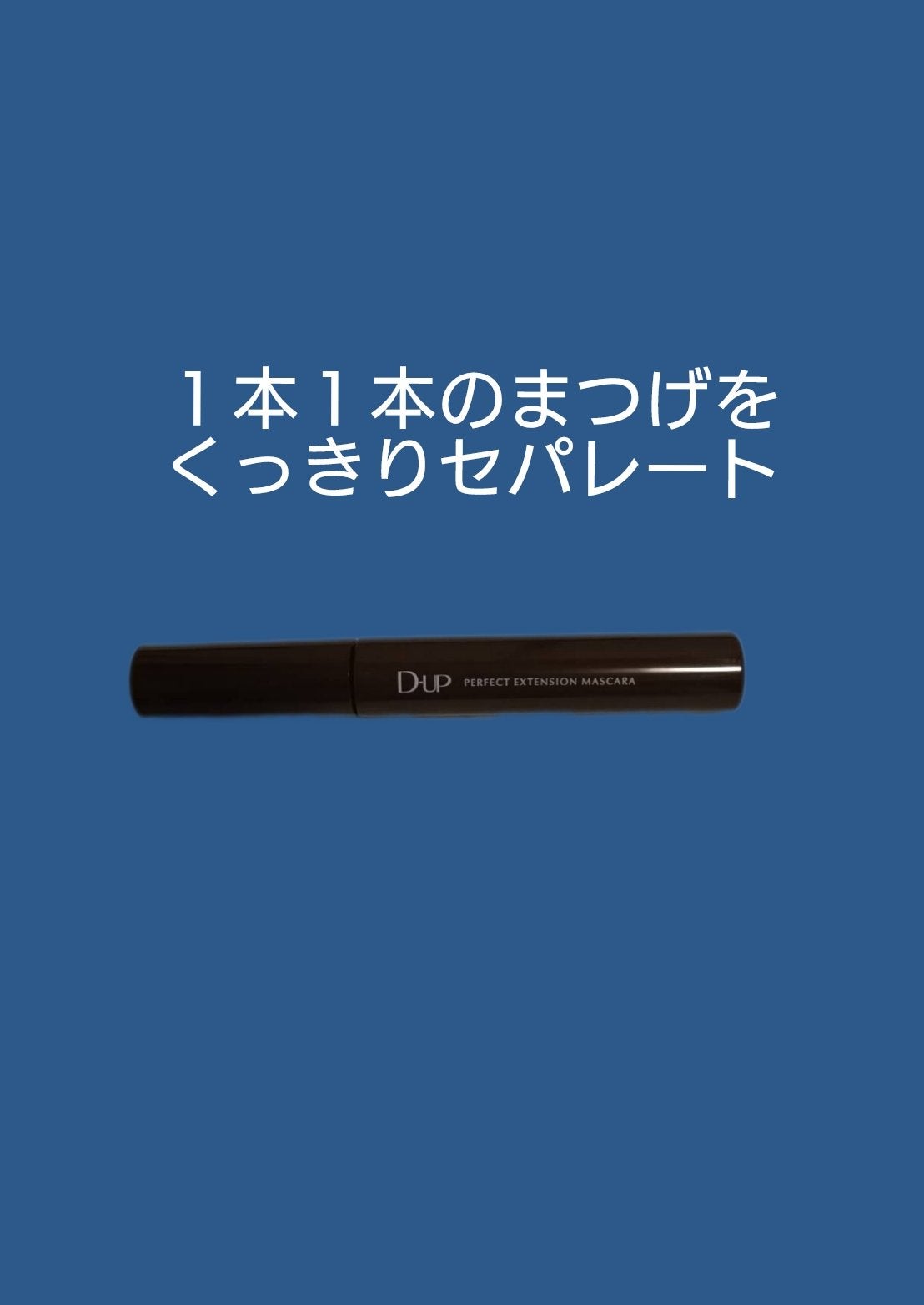 パーフェクトエクステンション マスカラ/D-UP/マスカラを使ったクチコミ(1枚目)