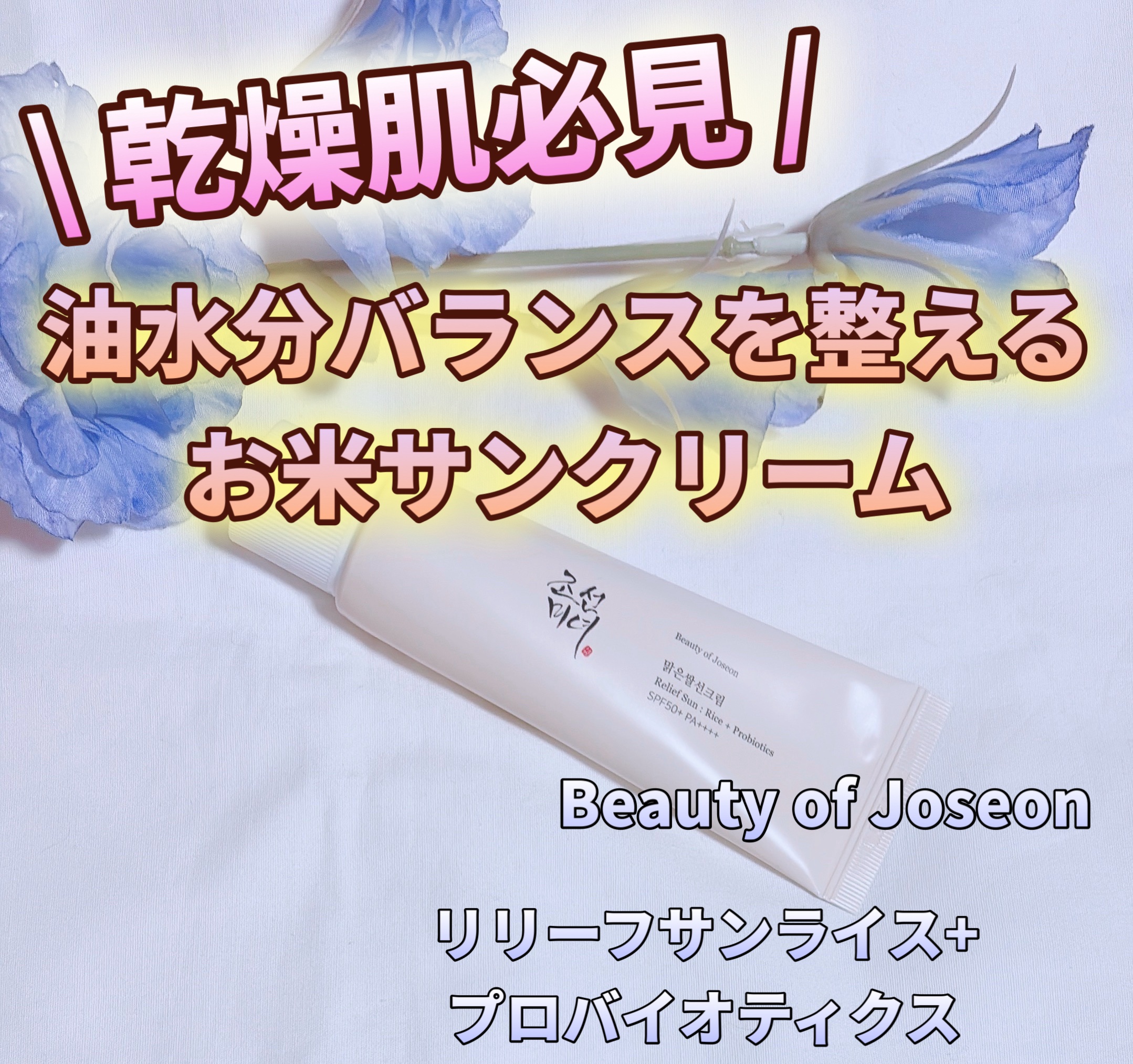 リリーフサンライス + プロバイオティクス/Beauty of Joseon/日焼け止めクリームを使ったクチコミ（1枚目）