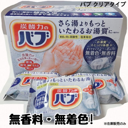 バブ クリアタイプ/バブ/炭酸系入浴剤を使ったクチコミ(1枚目)