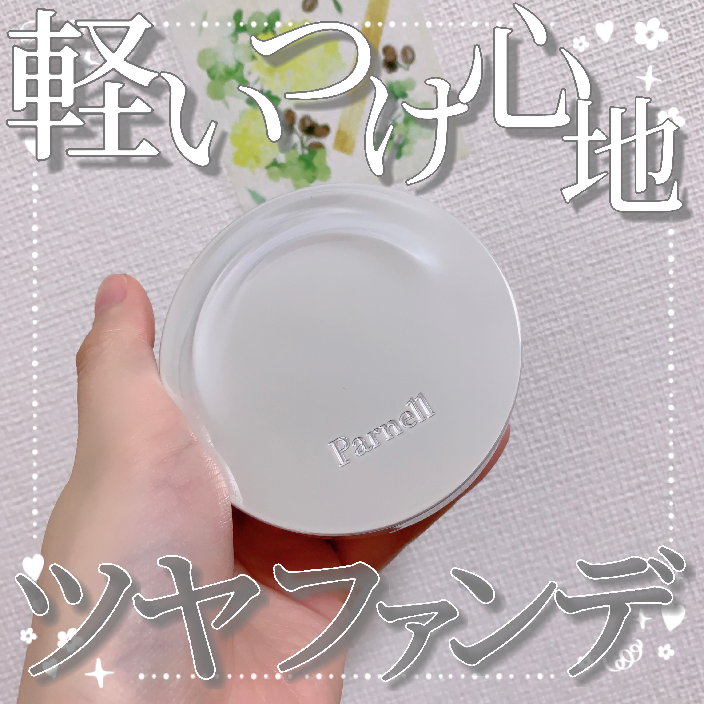 セラム イン ハイグロウ クッション ファンデ No.19/parnell/クッションファンデーションを使ったクチコミ（1枚目）