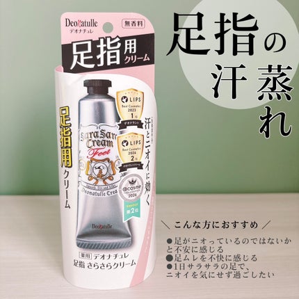 薬用足指さらさらクリーム/デオナチュレ/デオドラント・制汗剤を使ったクチコミ(2枚目)
