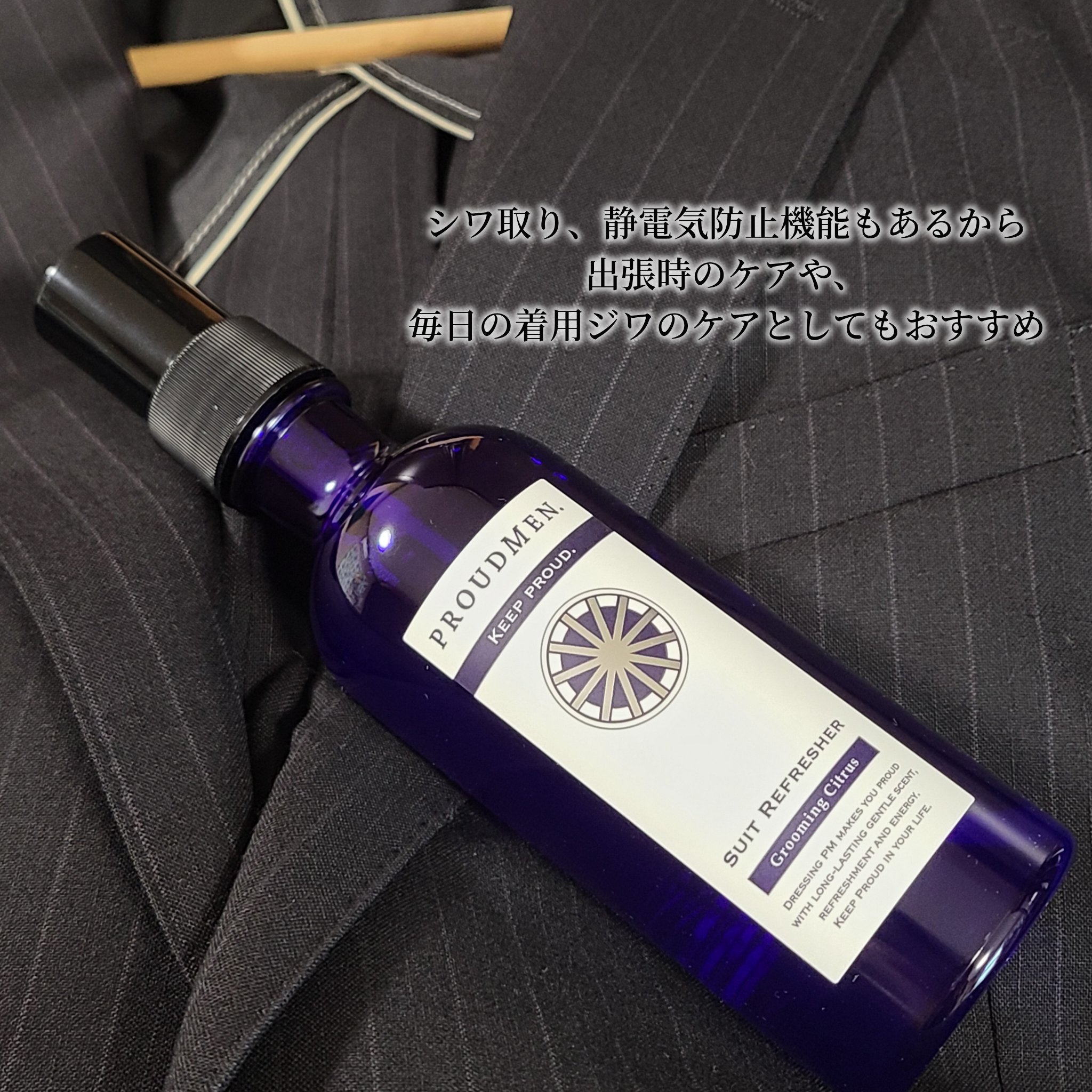 スーツリフレッシャー 〈グルーミング・シトラス〉/プラウドメン/ファブリックミストを使ったクチコミ（2枚目）