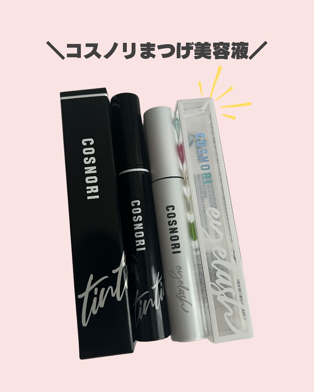 コスノリ アイラッシュティンティングセラム/COSNORI/まつげ美容液を使ったクチコミ（2枚目）