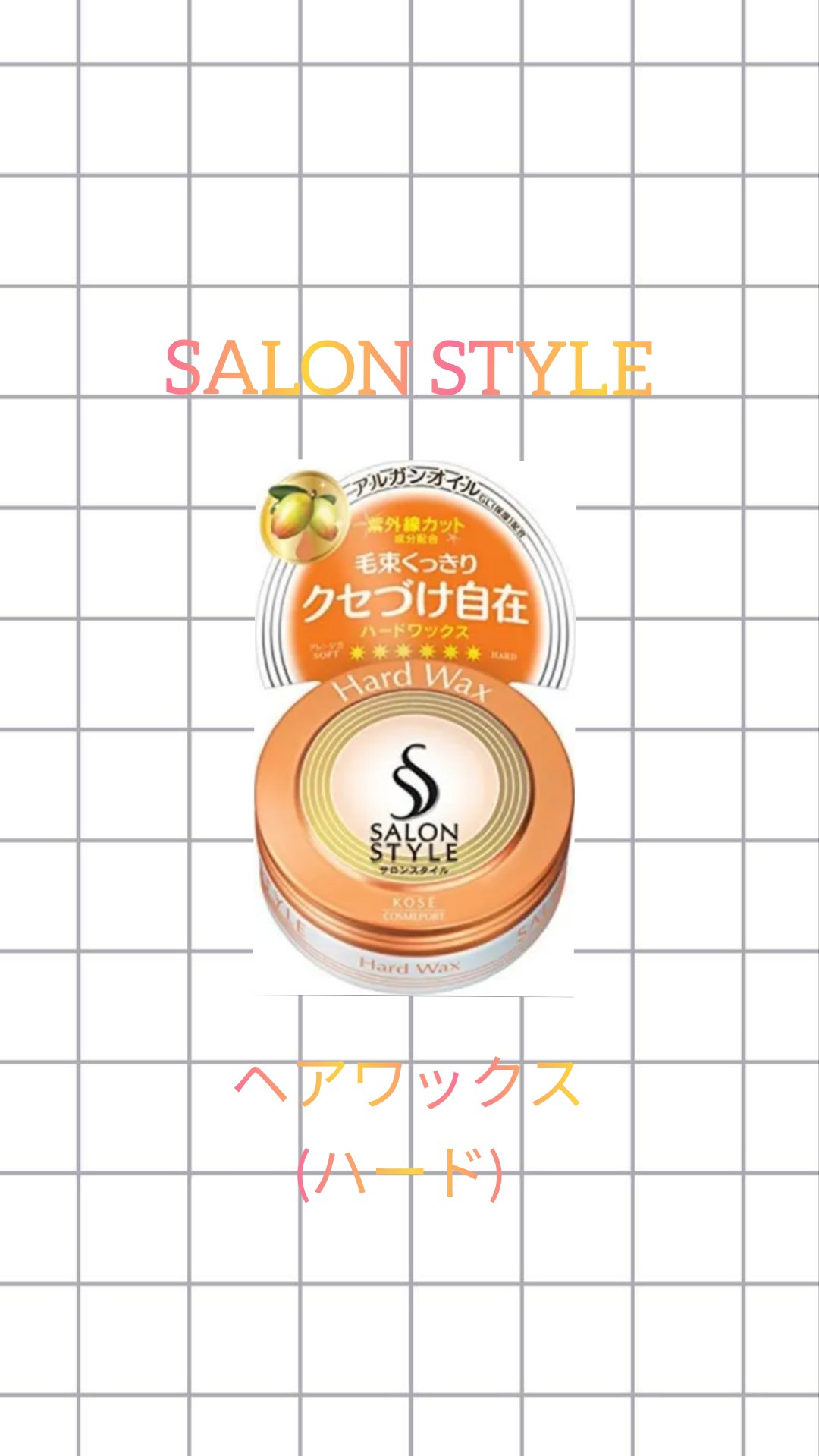 ヘアワックス (ハード)/サロンスタイル/ヘアワックス・クリームを使ったクチコミ（1枚目）