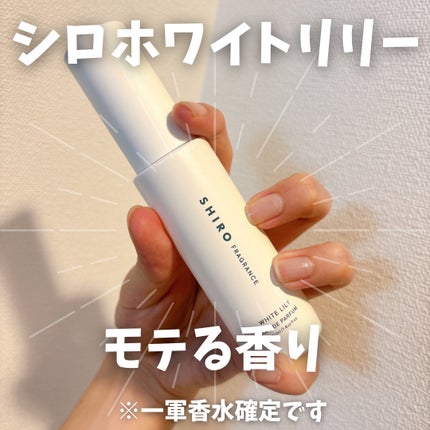 ホワイトリリー オードパルファン/SHIRO/香水(レディース)を使ったクチコミ(1枚目)
