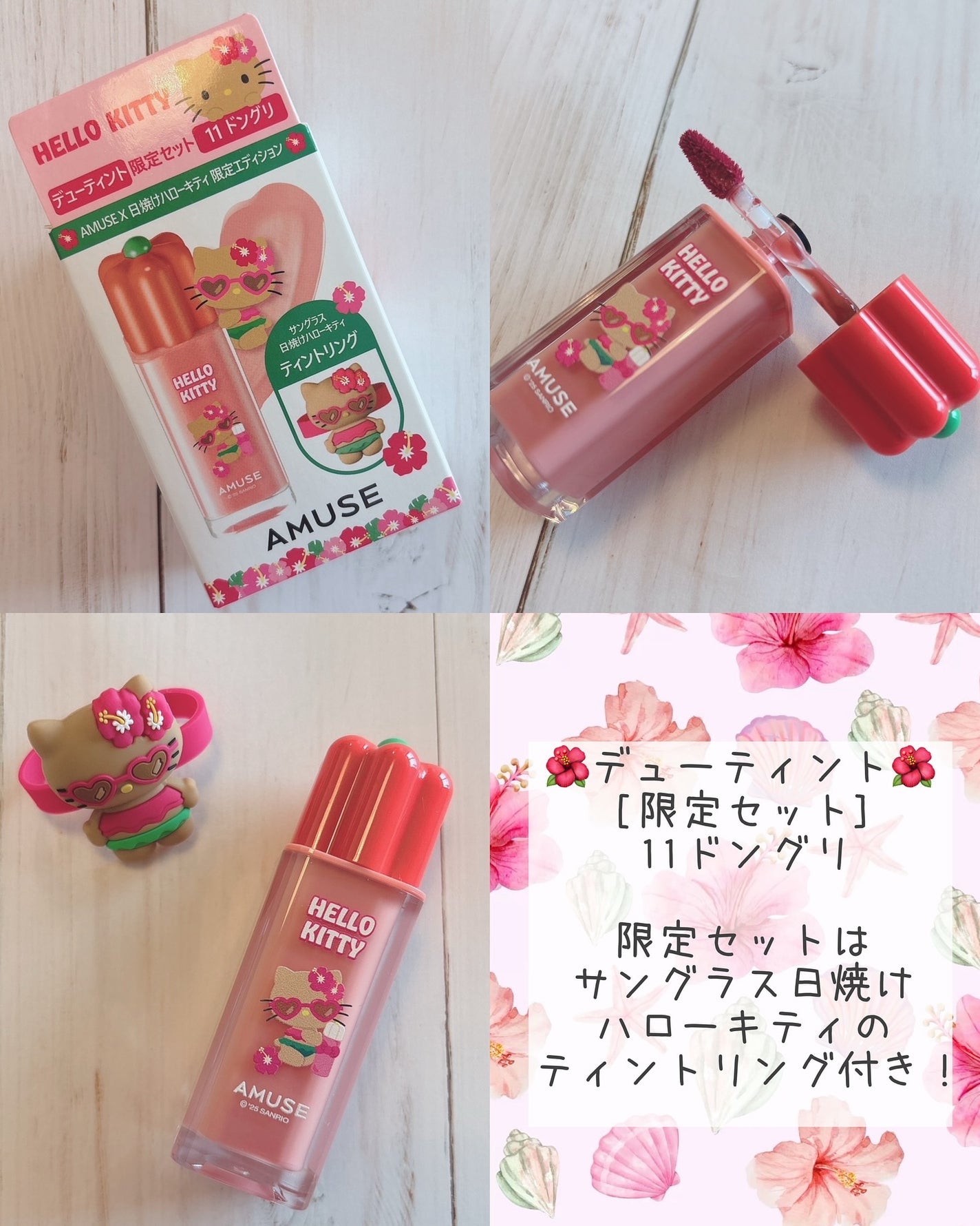 amuse 日焼けキティ 東京ガール リップ イエベセット 限定リップティント】デューティント|AMUSEの口コミ - イエベに