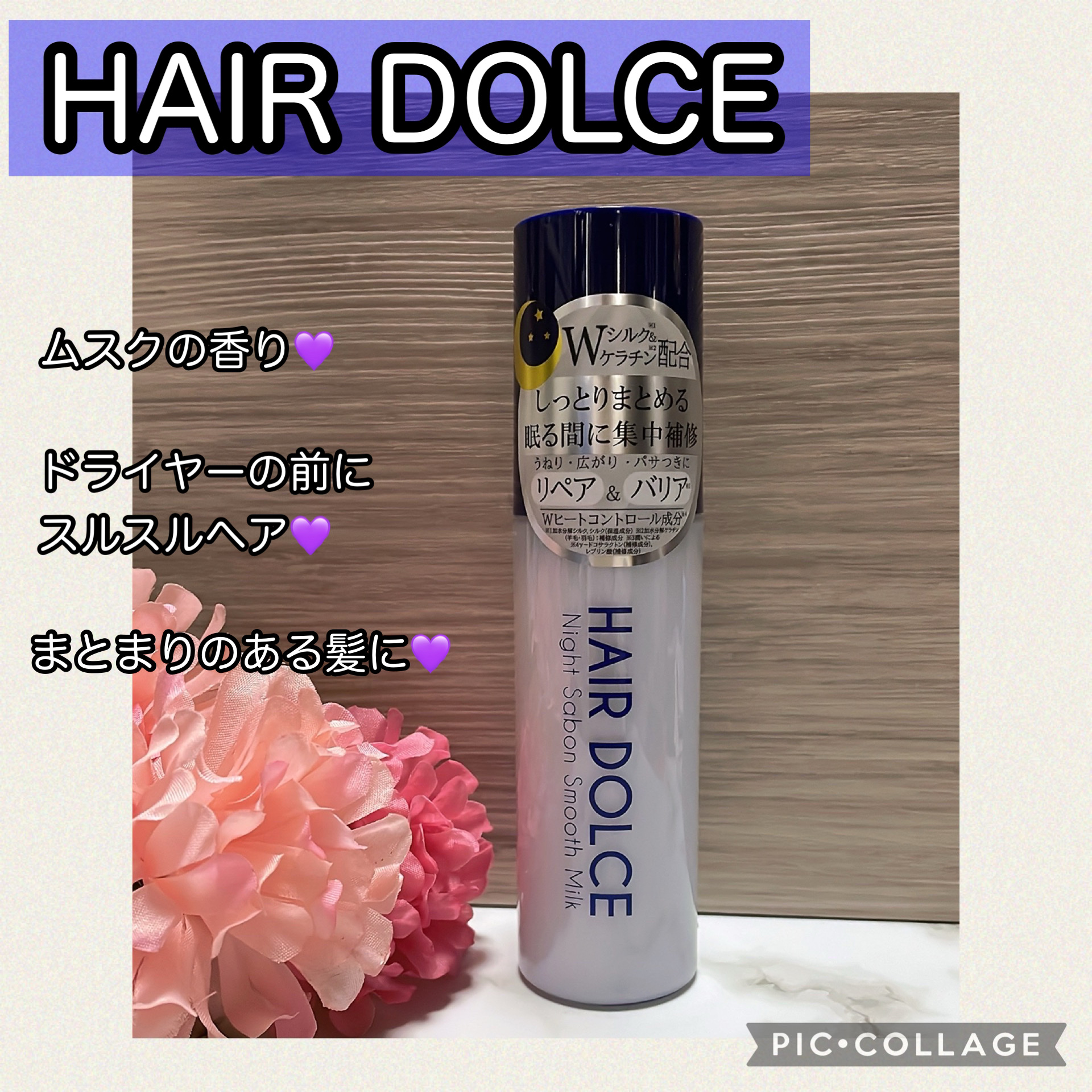 ナイトサボンスムースミルク/HAIR DOLCE/ヘアミルクを使ったクチコミ（1枚目）