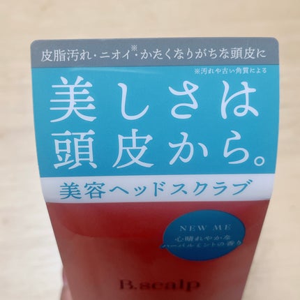 B.scalp ヘッドスクラブ NEW ME/B.scalp/ヘッドスクラブを使ったクチコミ(2枚目)