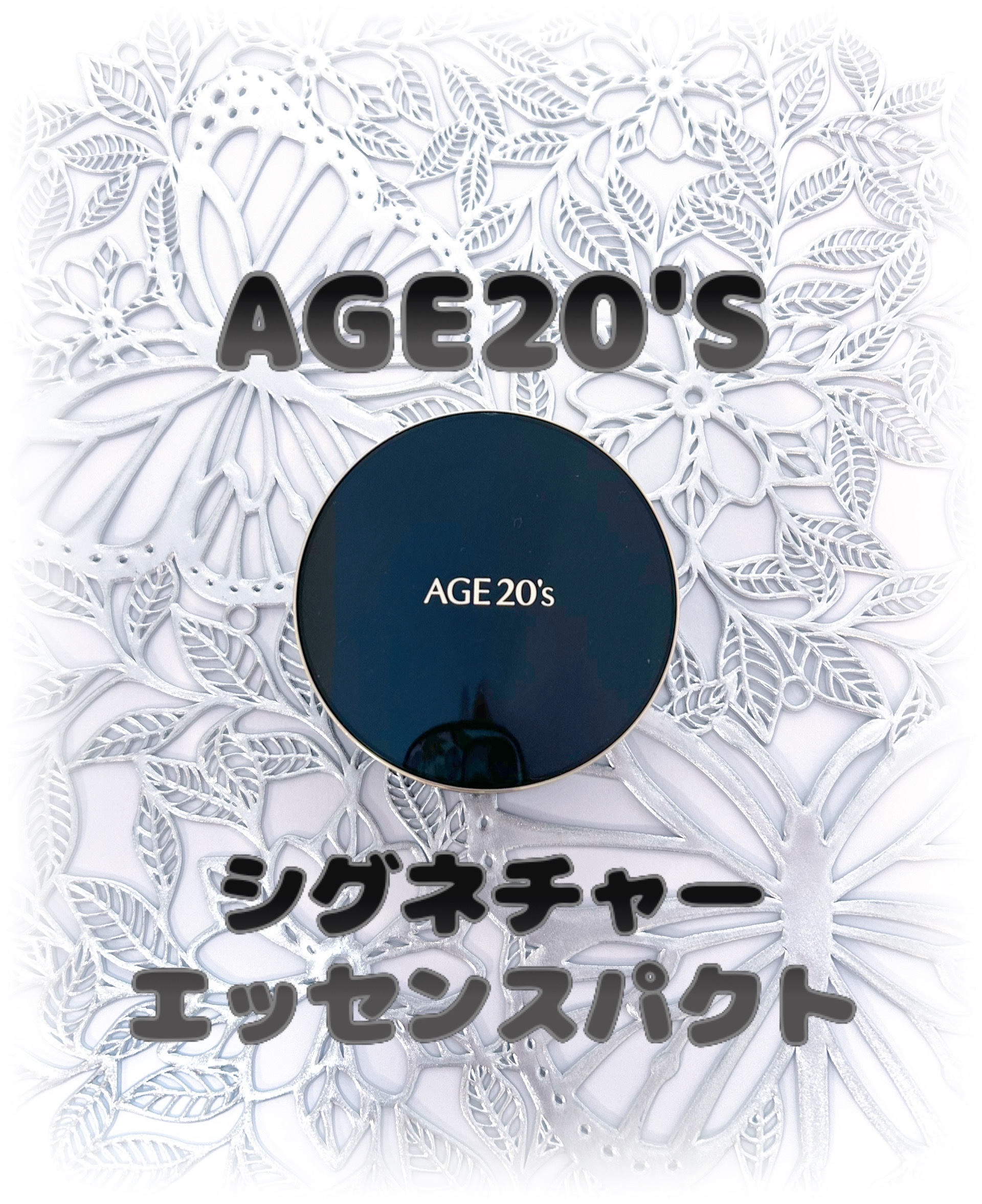 SIGNATURE ESSENCE COVER PACT　/AGE20’s/クリーム・エマルジョンファンデーションを使ったクチコミ（1枚目）