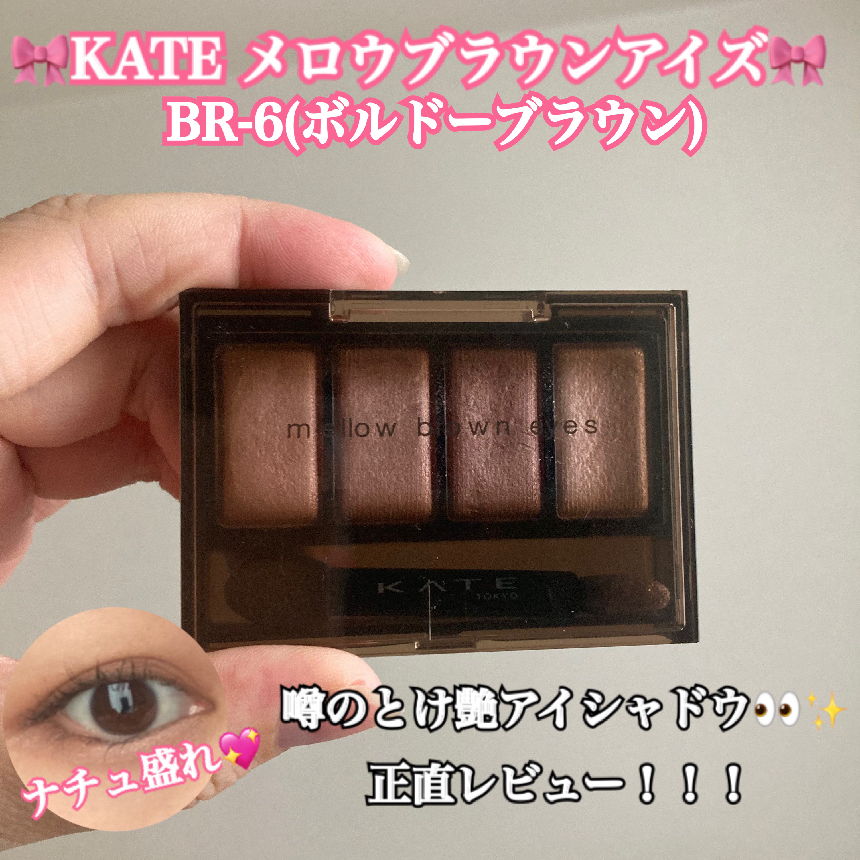 ケイト メロウブラウンアイズ/KATE/アイシャドウパレットを使ったクチコミ（1枚目）