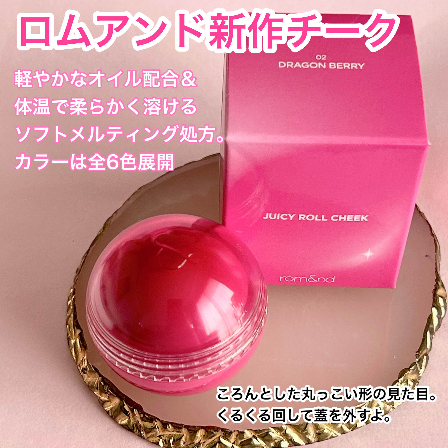 ジューシーロールチーク/rom&nd/ジェル・クリームチークを使ったクチコミ（2枚目）