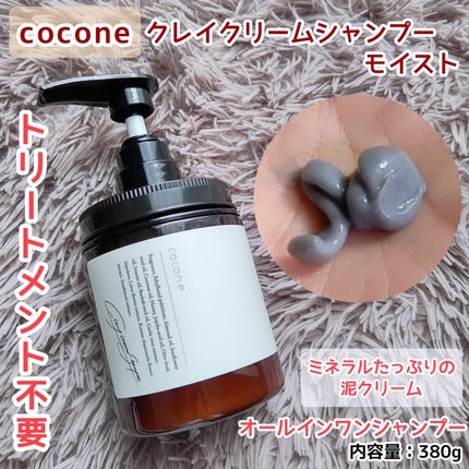 クレイクリームシャンプー(モイスト)/cocone/市販シャンプーを使ったクチコミ(1枚目)