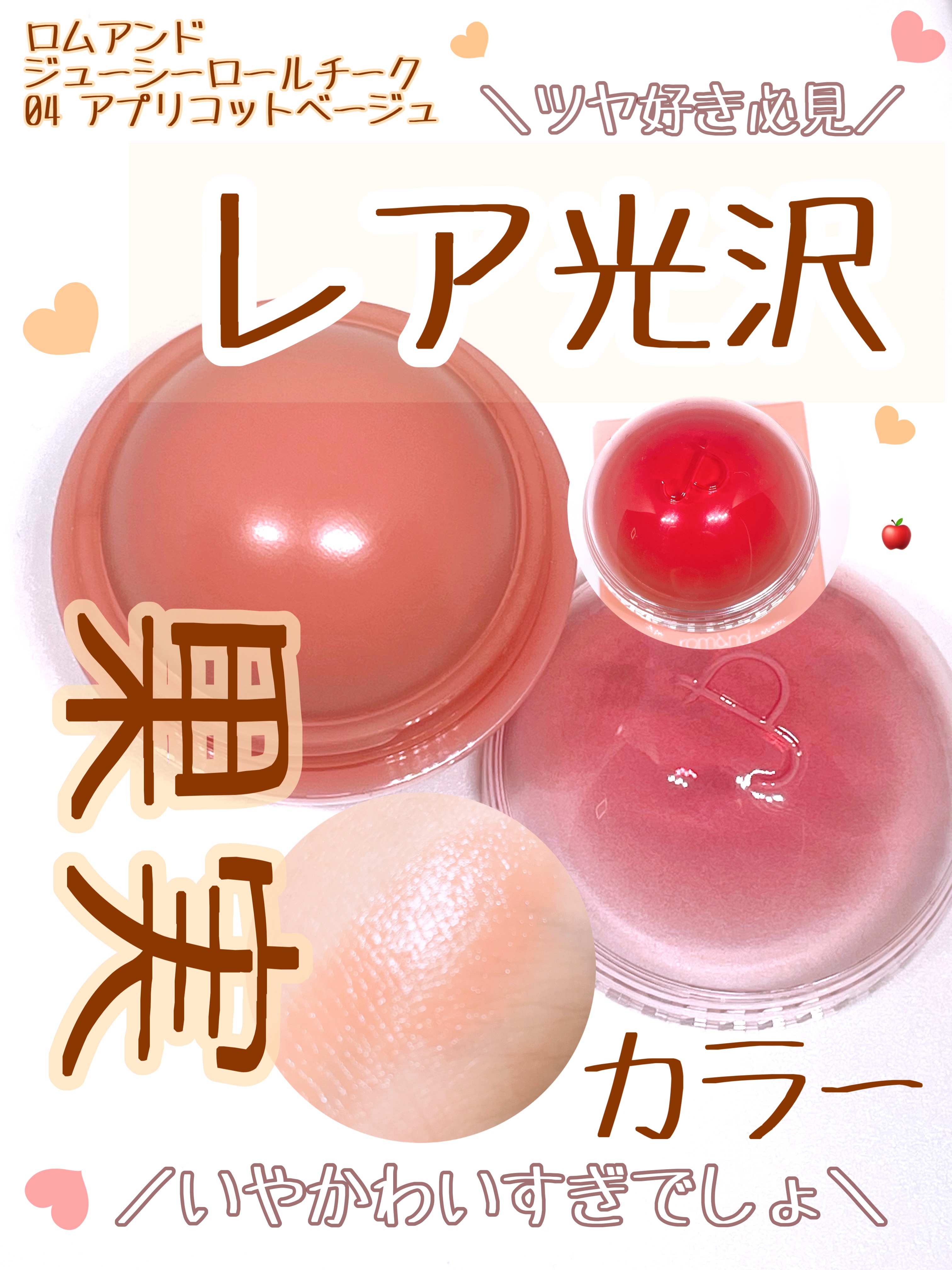 ジューシーロールチーク/rom&nd/ジェル・クリームチークを使ったクチコミ（1枚目）