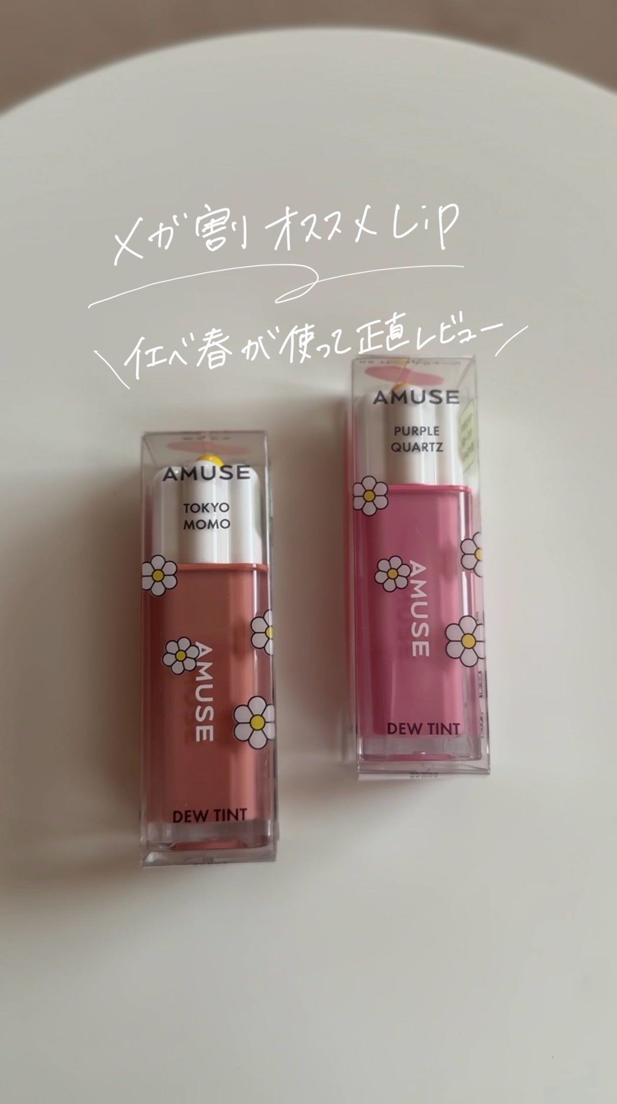 デューティント/AMUSE/リップティントを使ったクチコミ(1枚目)