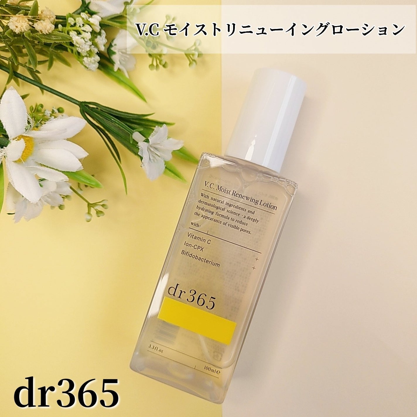 V.C. モイストリニューイングローション/dr365/化粧水を使ったクチコミ(1枚目)