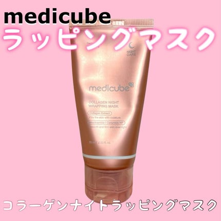 コラーゲンナイトラッピングマスク/MEDICUBE/洗い流すパック・マスクを使ったクチコミ(1枚目)