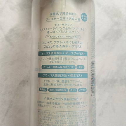 モイスチャーライジング&リペアブースター 導入液ヘアミスト エイトザタラソ モイスチャーライジング&リペアブースター 導入液ヘアミスト ポケモン/エイトザタラソ/ヘアミストの画像