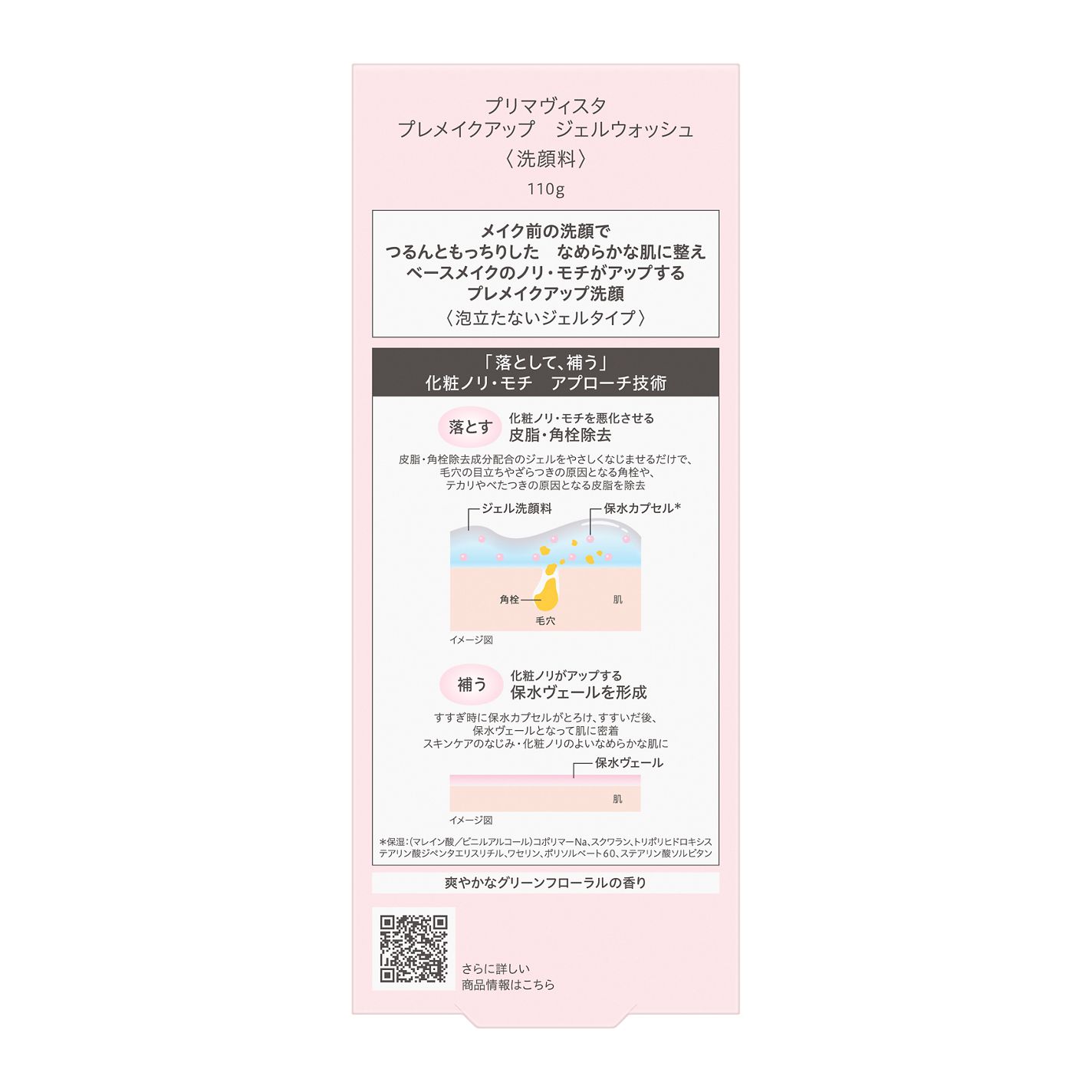 プレメイクアップ ジェルウォッシュ プリマヴィスタ