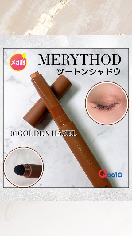 ツートーンシャドウ/MERYTHOD/スティックアイシャドウを使ったクチコミ(6枚目)