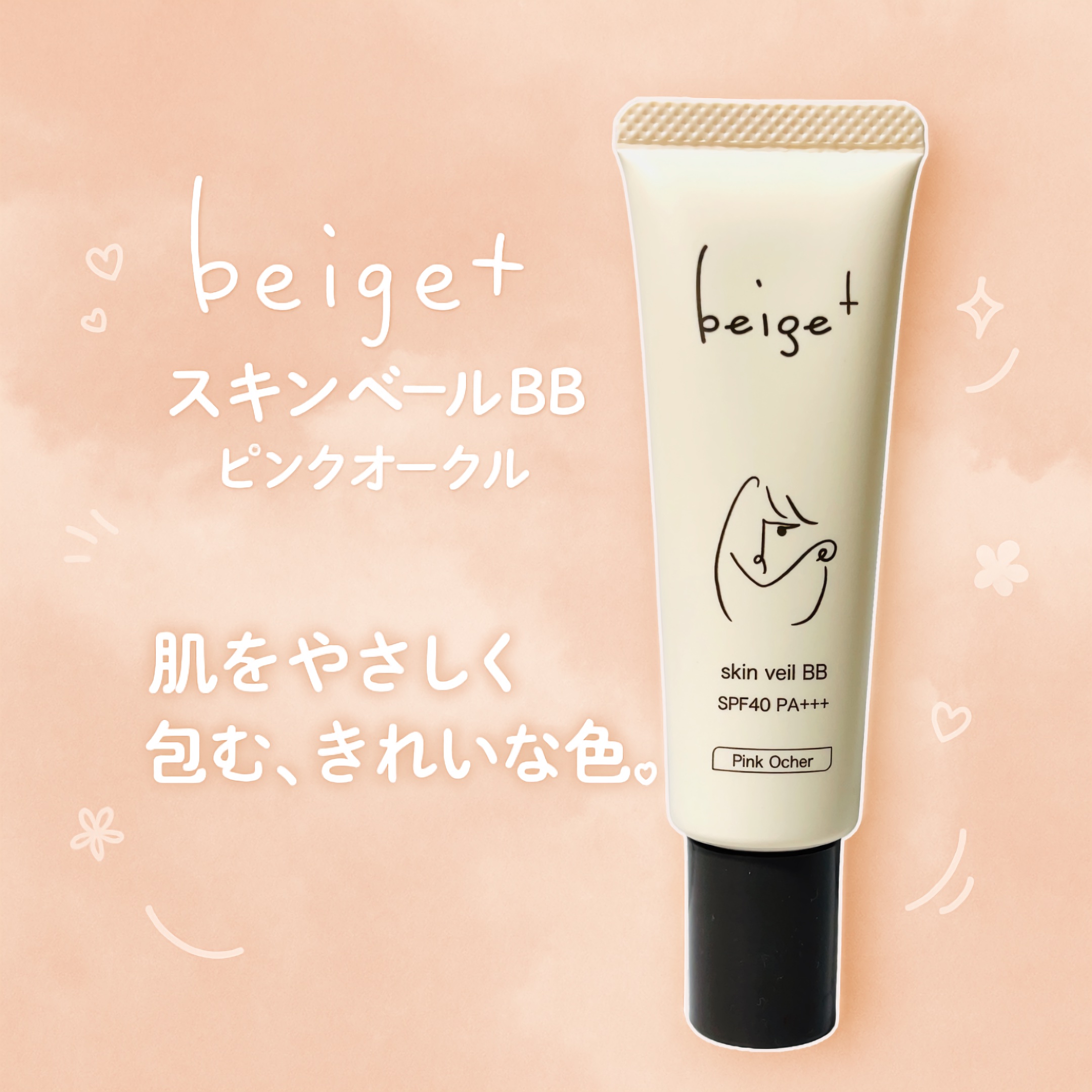 スキンベールBB/beige+/BBクリームを使ったクチコミ（1枚目）