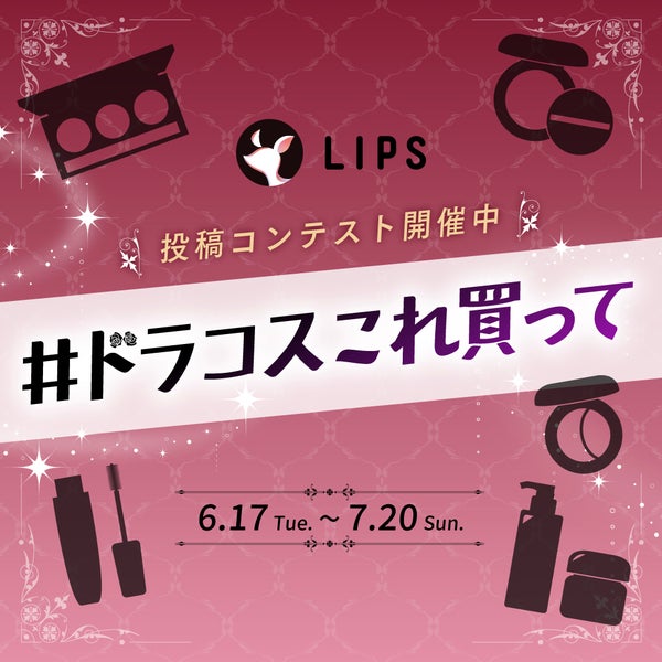 推しの"ドラコス"をシェアして、「LIPSポイント3万円」相当分GETしよ!の画像