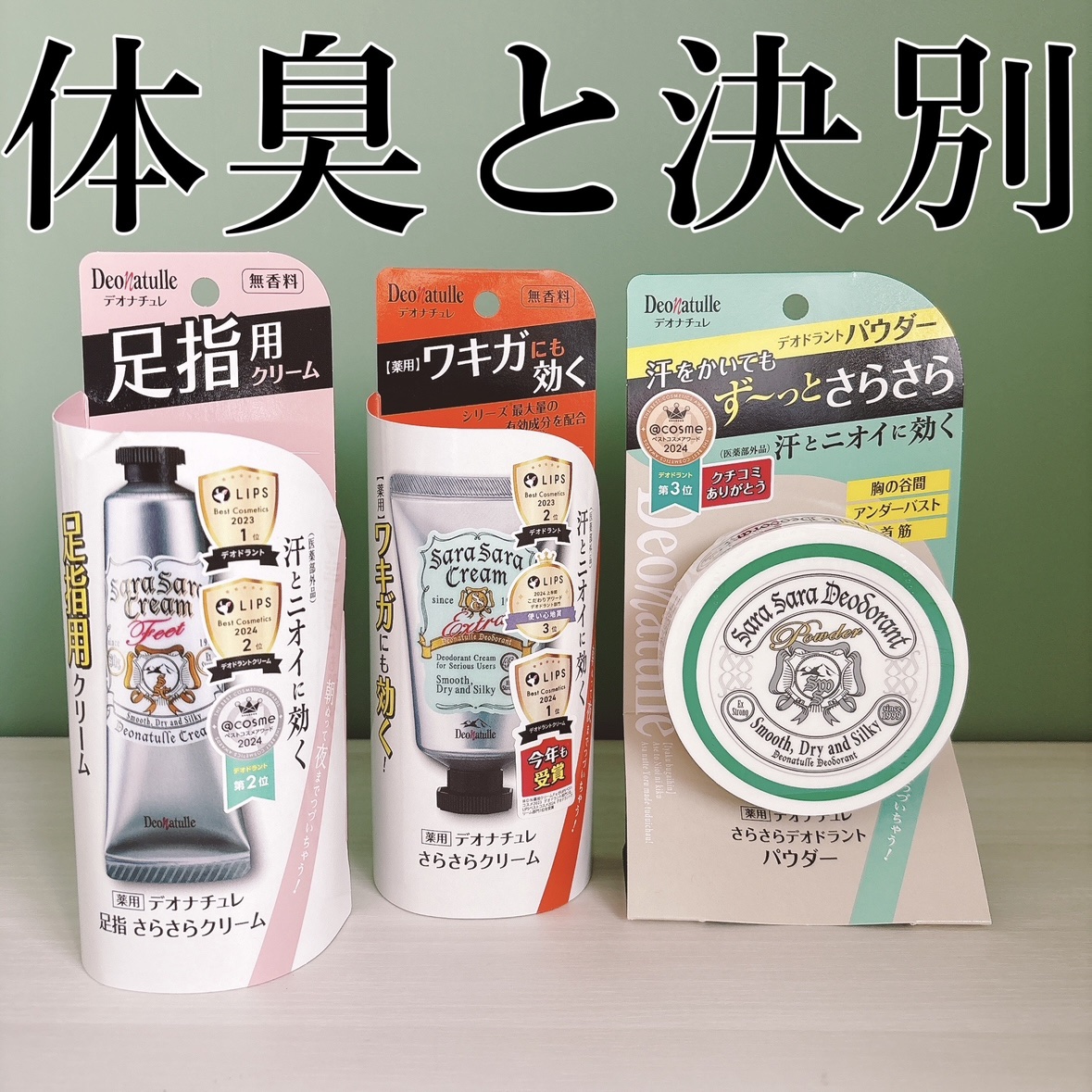 薬用さらさらデオドラントパウダー/デオナチュレ/デオドラント・制汗剤を使ったクチコミ（1枚目）