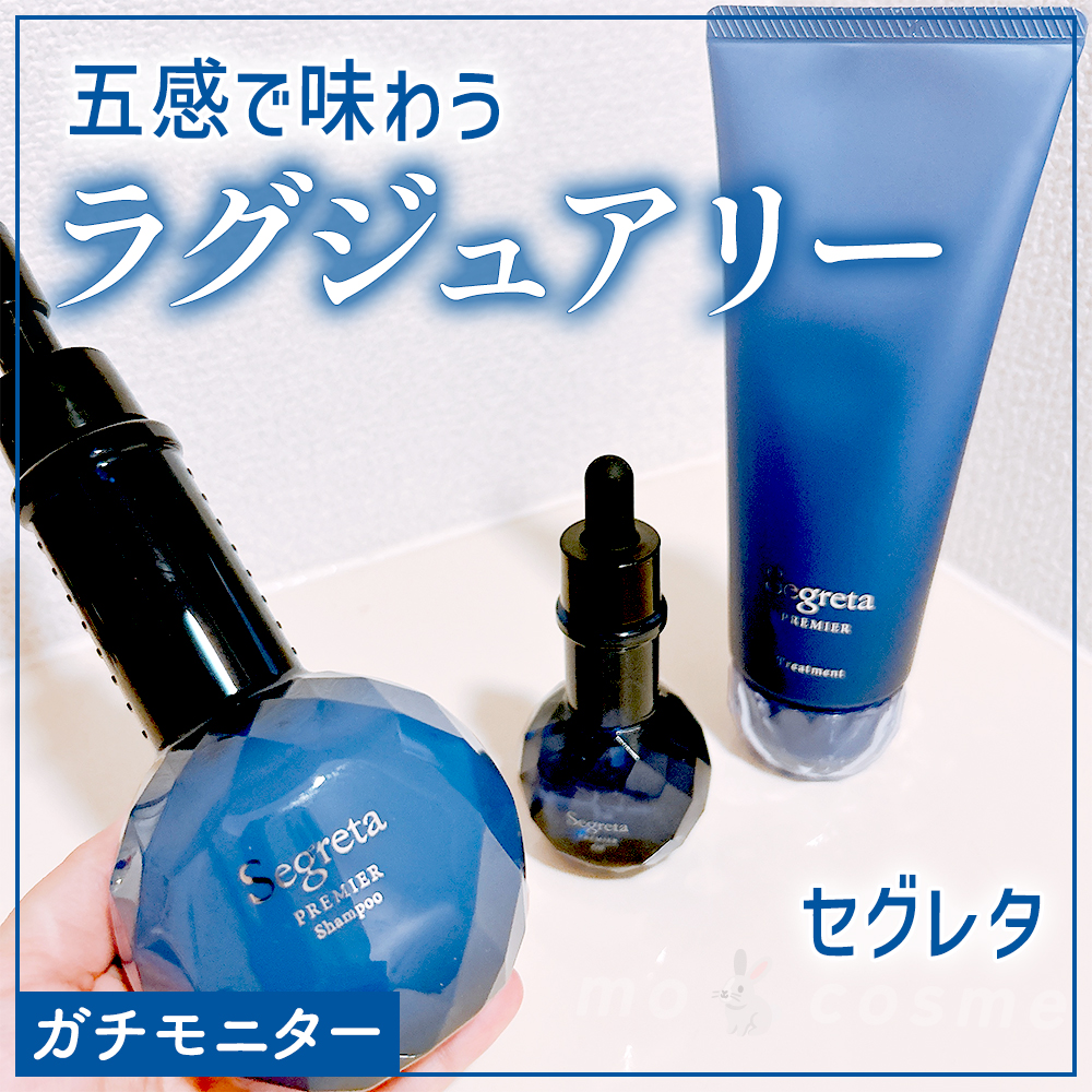 セグレタ プレミア 凝縮美容液シャンプー/質感変化トリートメント/セグレタ/市販シャンプーを使ったクチコミ（1枚目）