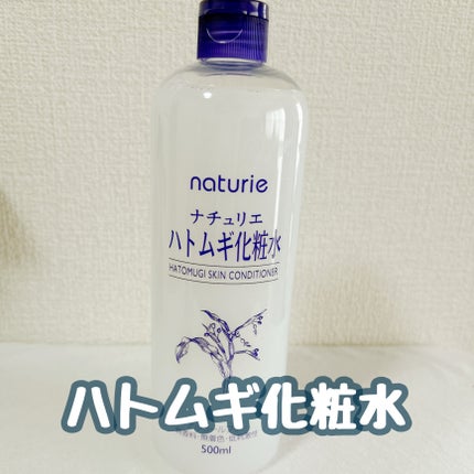 ハトムギ化粧水(ナチュリエ スキンコンディショナー R )/ナチュリエ/化粧水を使ったクチコミ(1枚目)