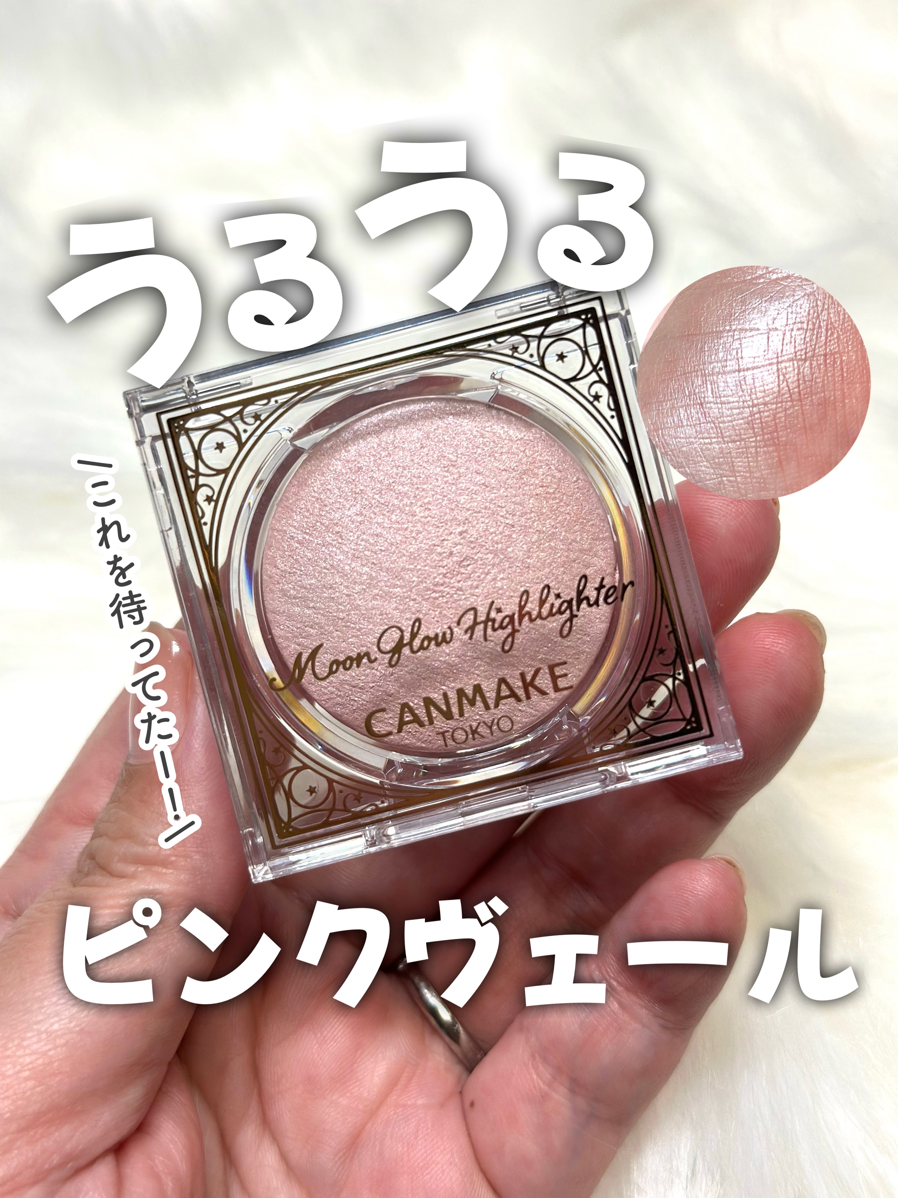 ムーングロウハイライター/キャンメイク/ハイライトを使ったクチコミ（1枚目）