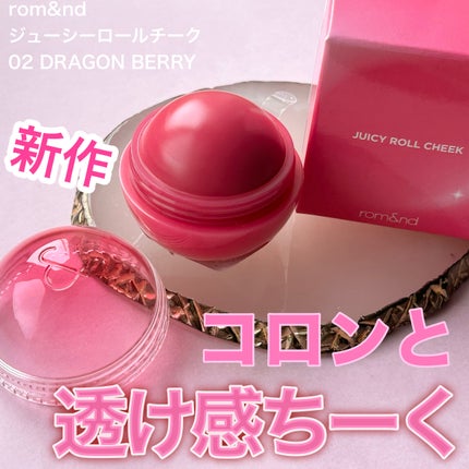 ジューシーロールチーク/rom&nd/ジェル・クリームチークを使ったクチコミ(1枚目)