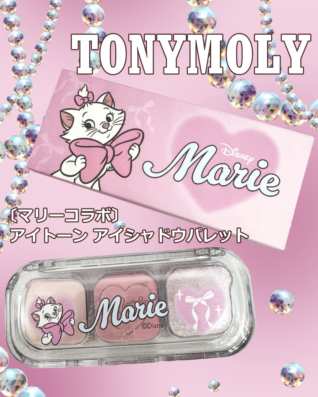 アイトーンアイシャドウパレット(マリーエディション)/TONYMOLY/アイシャドウパレットを使ったクチコミ(1枚目)