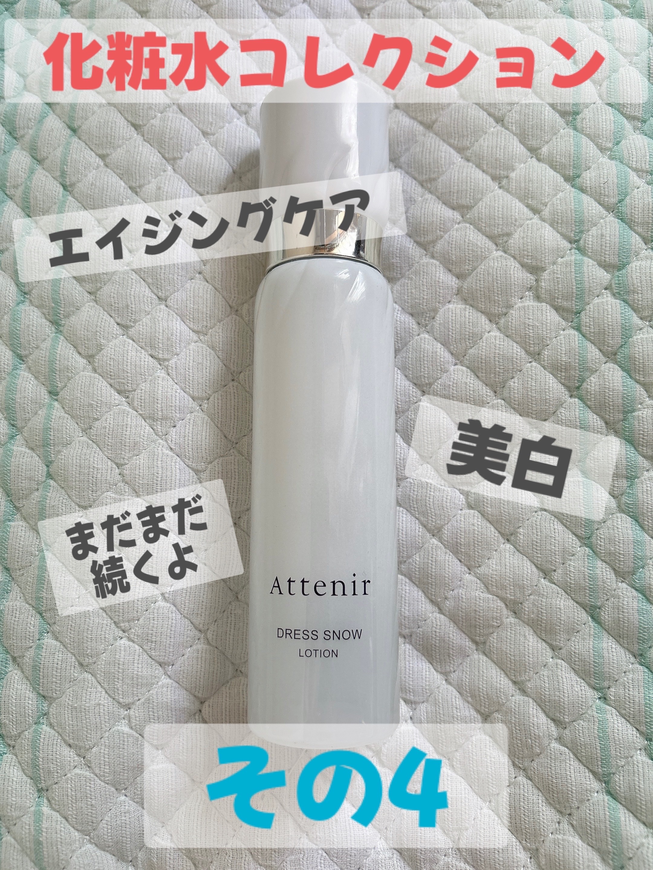 ドレススノー ローション【医薬部外品】 /アテニア/化粧水を使ったクチコミ（1枚目）