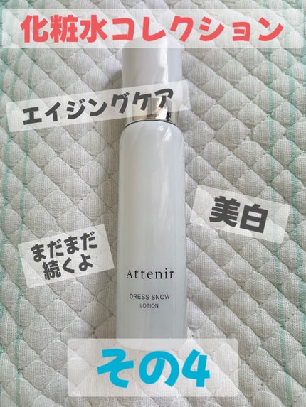 ドレススノー ローション【医薬部外品】 /アテニア/化粧水を使ったクチコミ(1枚目)