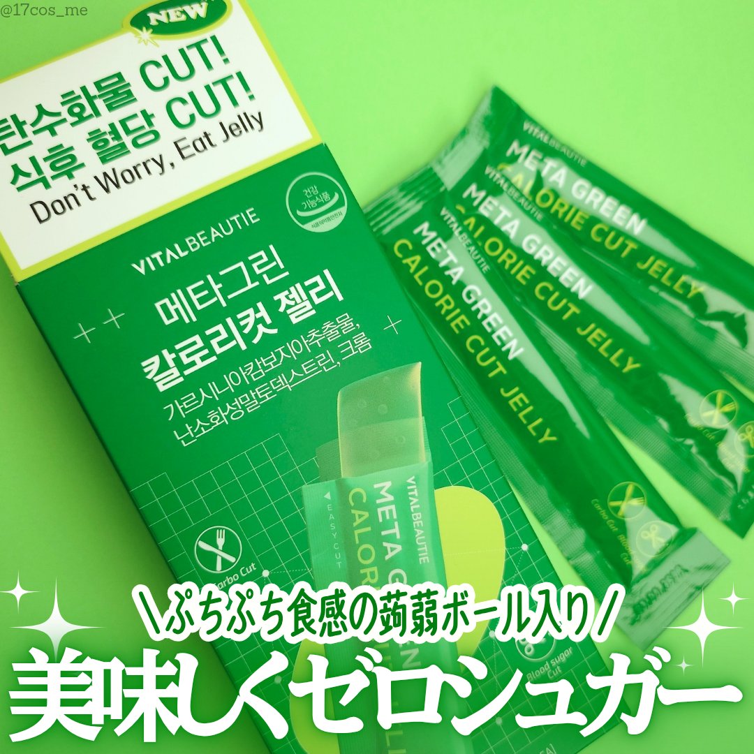 メタグリーン カロリーカットゼリー/VITALBEAUTIE/ボディサプリメントを使ったクチコミ（1枚目）
