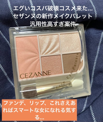 フェイスアイパレット/CEZANNE/アイシャドウを使ったクチコミ(1枚目)