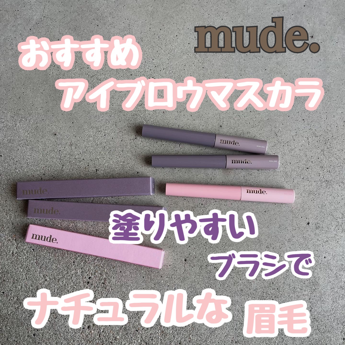 インスパイアスキニーブロウカラ/mude/眉マスカラを使ったクチコミ（1枚目）