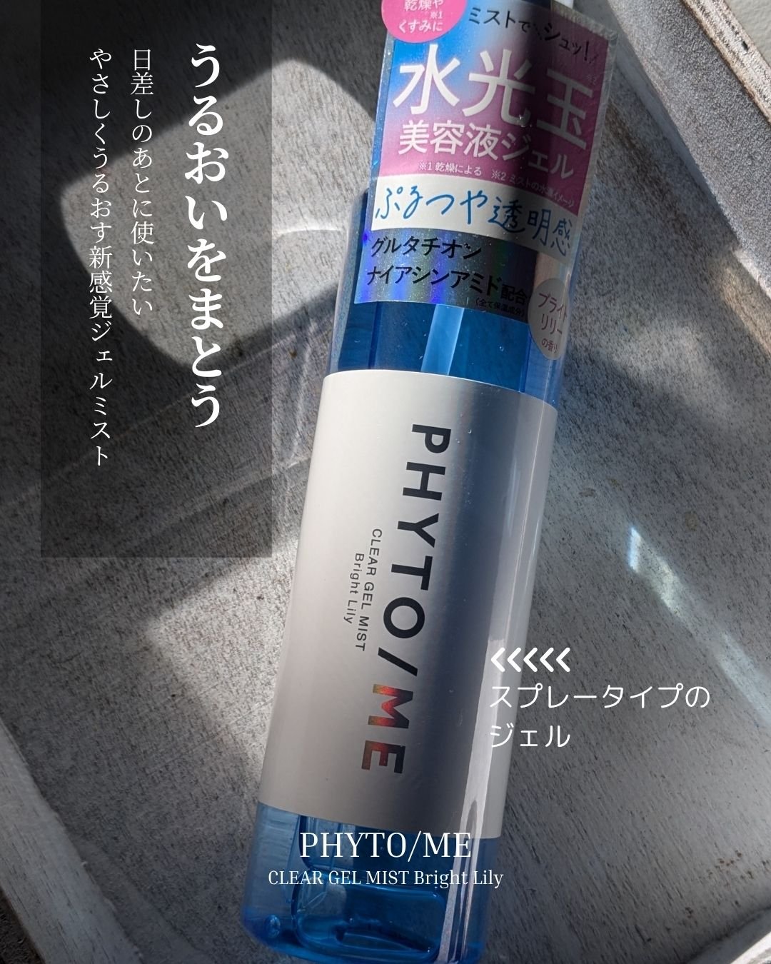 フィトミー クリアジェルミスト/PHYTO/ME/ミスト状化粧水を使ったクチコミ（1枚目）