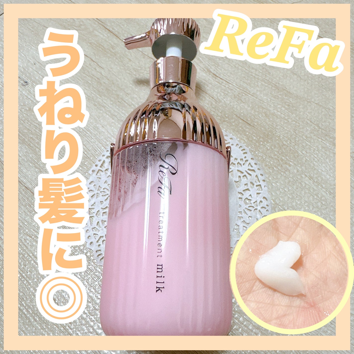 リファミルクプロテインシャンプーピンク/トリートメントピンク/ReFa/市販シャンプーを使ったクチコミ(1枚目)